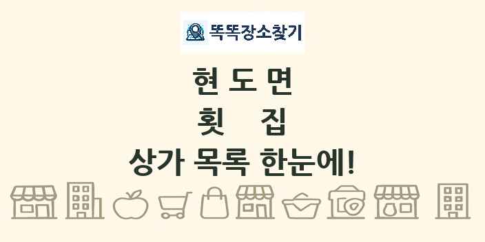 현도면 횟집 상가 목록 및 정보