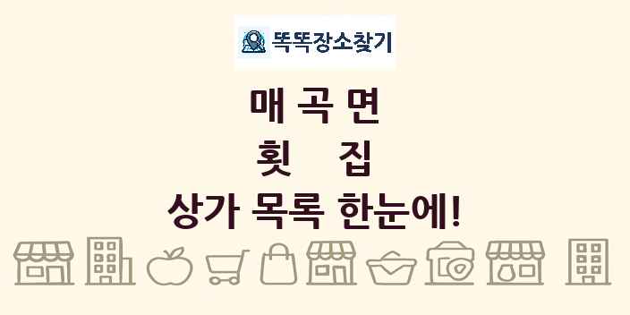 매곡면 횟집 상가 목록 및 정보
