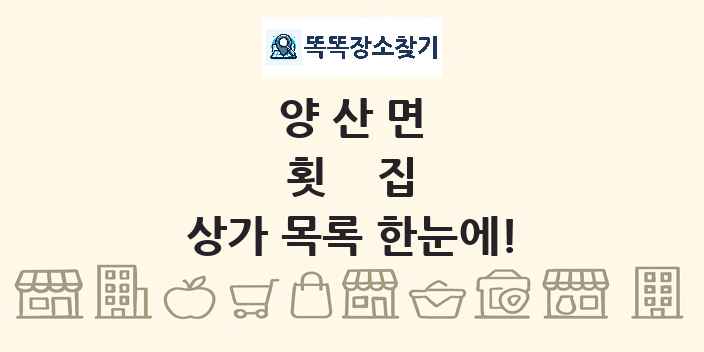 양산면 횟집 상가 목록 및 정보