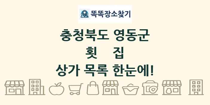 충청북도 영동군 횟집 상가 목록 및 정보