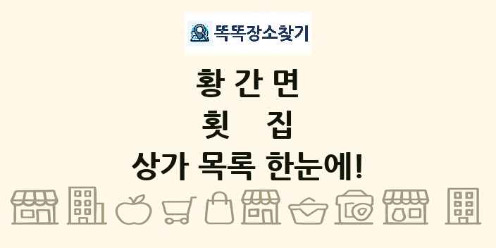 황간면 횟집 상가 목록 및 정보