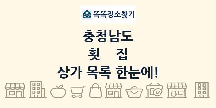충청남도 횟집 상가 목록 및 정보