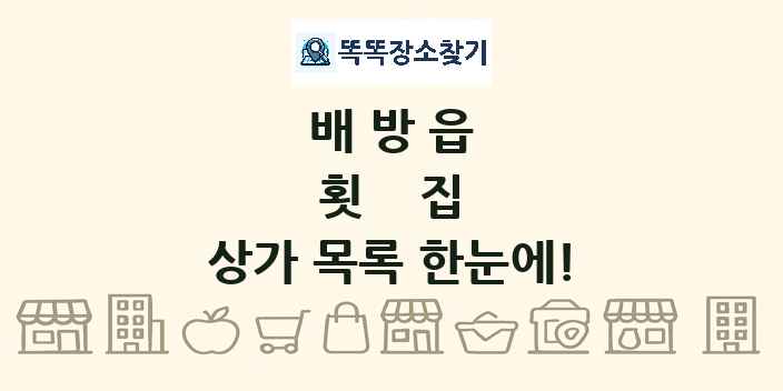 배방읍 횟집 상가 목록 및 정보