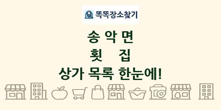 송악면 횟집 상가 목록 및 정보