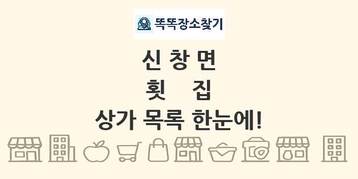 신창면 횟집 상가 목록 및 정보