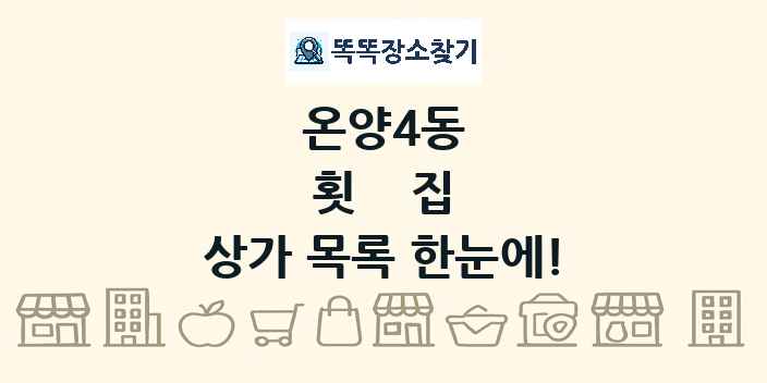 온양4동 횟집 상가 목록 및 정보