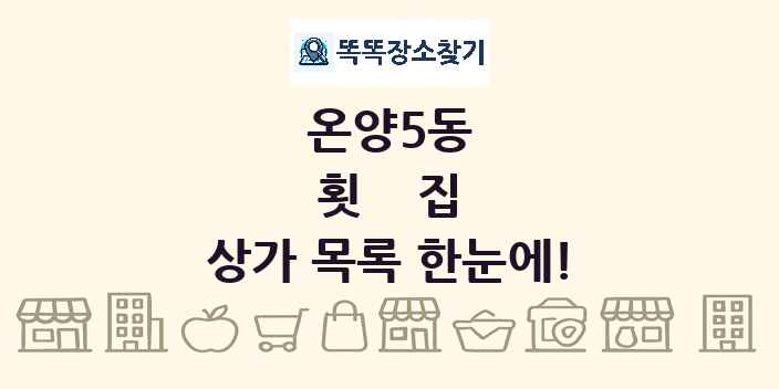 온양5동 횟집 상가 목록 및 정보