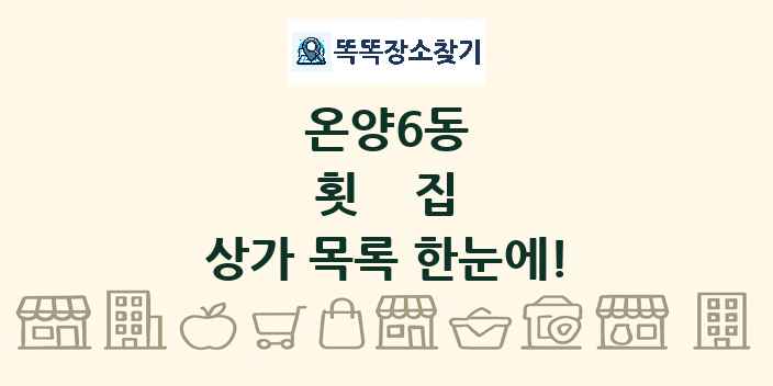 온양6동 횟집 상가 목록 및 정보