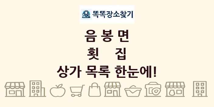 음봉면 횟집 상가 목록 및 정보
