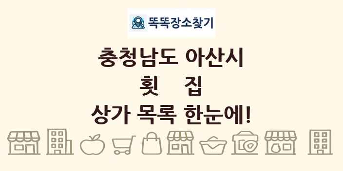 충청남도 아산시 횟집 상가 목록 및 정보