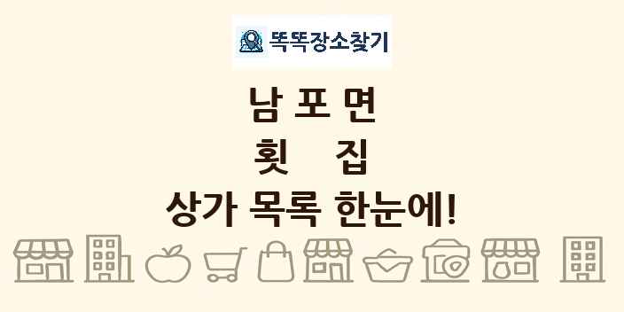 남포면 횟집 상가 목록 및 정보