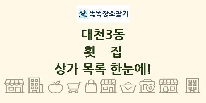 대천3동 횟집 상가 목록 및 정보