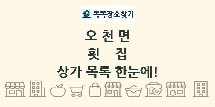 오천면 횟집 상가 목록 및 정보