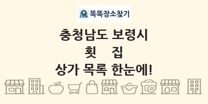 충청남도 보령시 횟집 상가 목록 및 정보