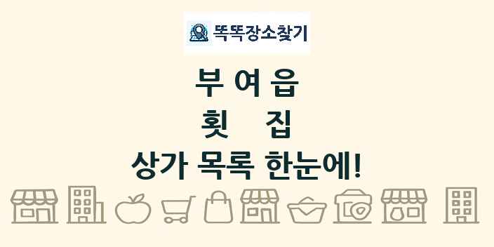 부여읍 횟집 상가 목록 및 정보