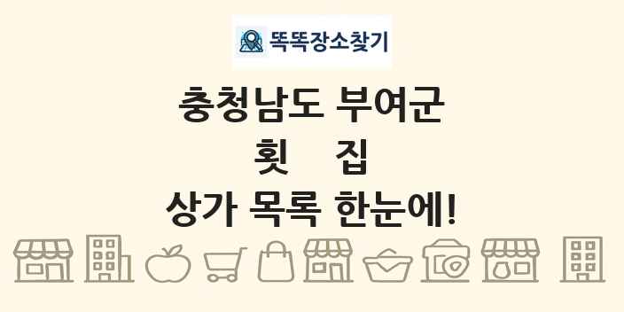 충청남도 부여군 횟집 상가 목록 및 정보