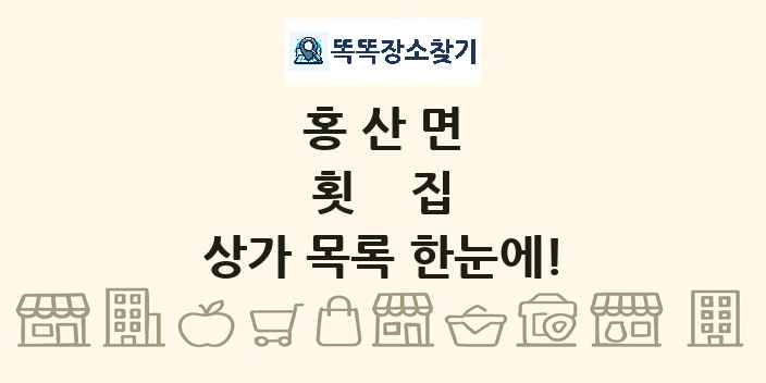 홍산면 횟집 상가 목록 및 정보