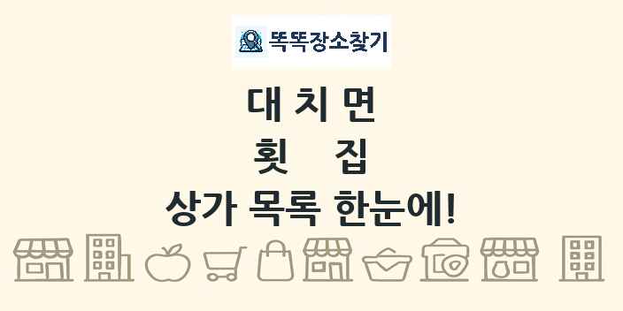 대치면 횟집 상가 목록 및 정보