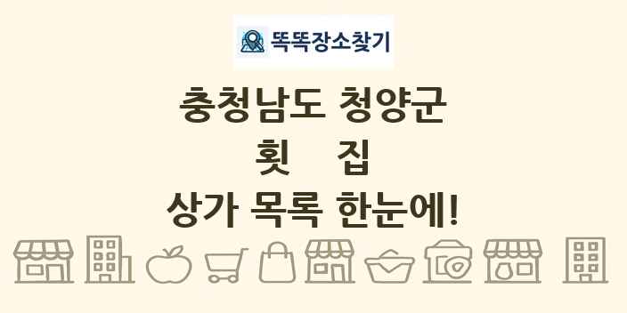 충청남도 청양군 횟집 상가 목록 및 정보