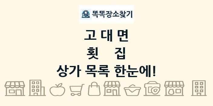 고대면 횟집 상가 목록 및 정보