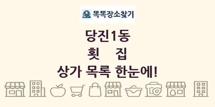당진1동 횟집 상가 목록 및 정보