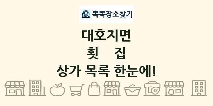 대호지면 횟집 상가 목록 및 정보