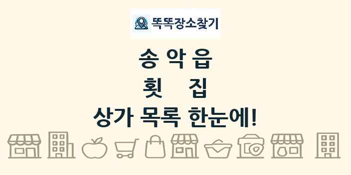 송악읍 횟집 상가 목록 및 정보