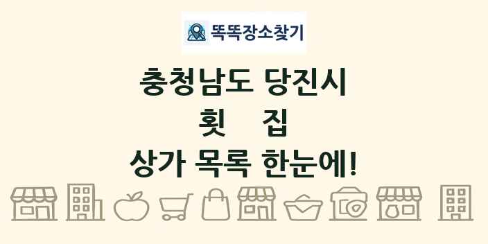 충청남도 당진시 횟집 상가 목록 및 정보