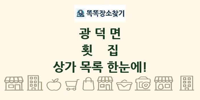 광덕면 횟집 상가 목록 및 정보