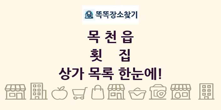목천읍 횟집 상가 목록 및 정보