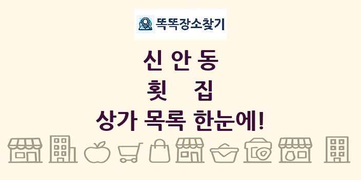 신안동 횟집 상가 목록 및 정보