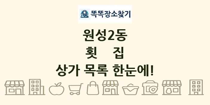 원성2동 횟집 상가 목록 및 정보