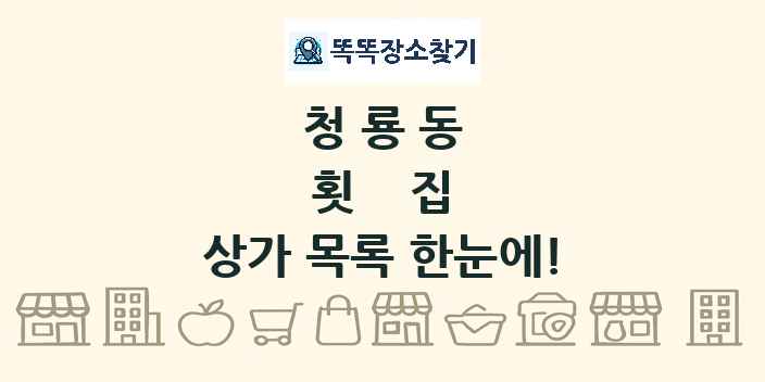 청룡동 횟집 상가 목록 및 정보