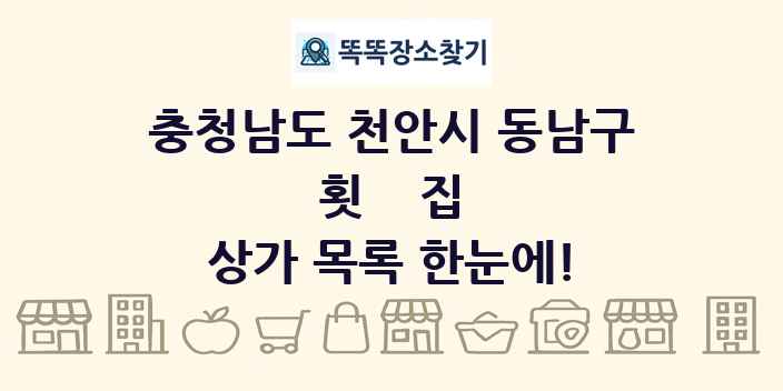 충청남도 천안시 동남구 횟집 상가 목록 및 정보