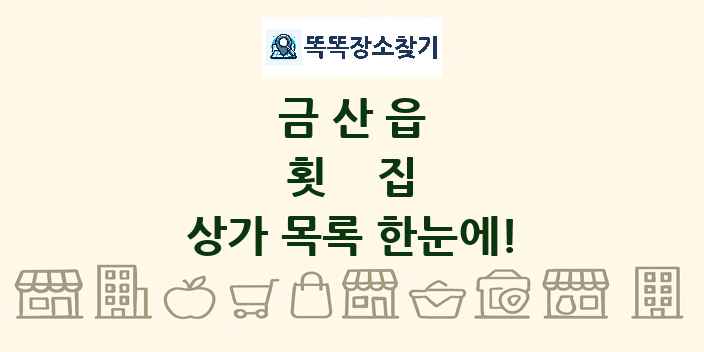 금산읍 횟집 상가 목록 및 정보