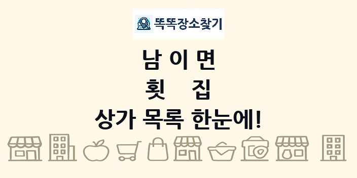 남이면 횟집 상가 목록 및 정보