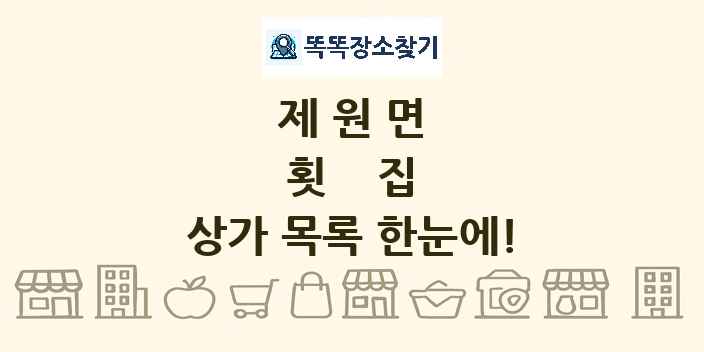 제원면 횟집 상가 목록 및 정보
