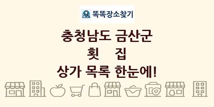 충청남도 금산군 횟집 상가 목록 및 정보