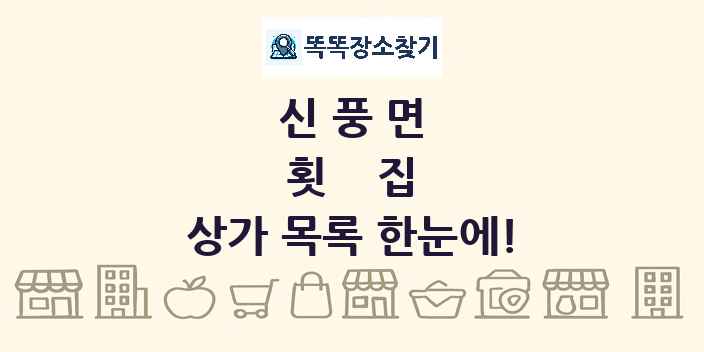 신풍면 횟집 상가 목록 및 정보