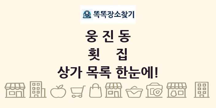 웅진동 횟집 상가 목록 및 정보