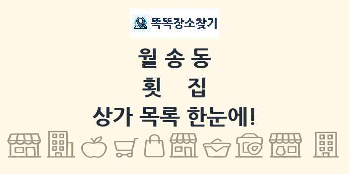 월송동 횟집 상가 목록 및 정보
