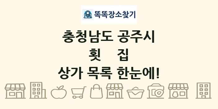 충청남도 공주시 횟집 상가 목록 및 정보