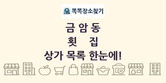 금암동 횟집 상가 목록 및 정보