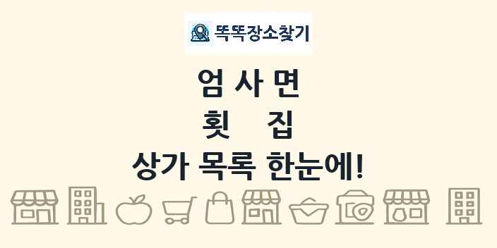 엄사면 횟집 상가 목록 및 정보