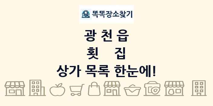 광천읍 횟집 상가 목록 및 정보
