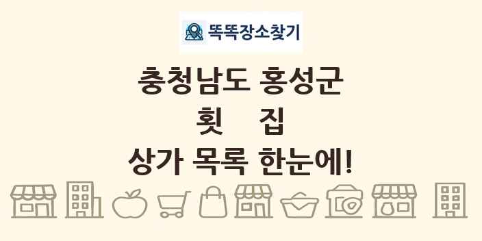 충청남도 홍성군 횟집 상가 목록 및 정보