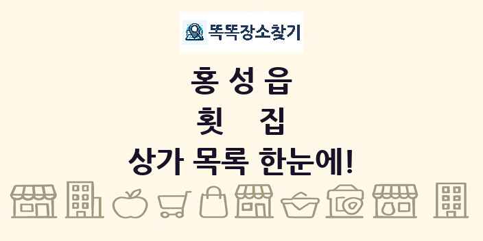 홍성읍 횟집 상가 목록 및 정보