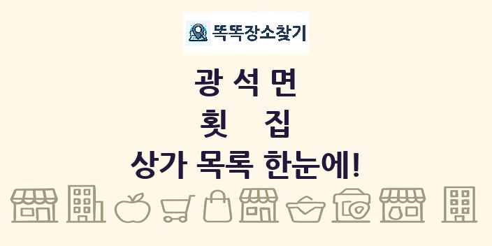 광석면 횟집 상가 목록 및 정보