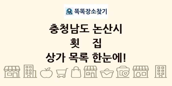 충청남도 논산시 횟집 상가 목록 및 정보