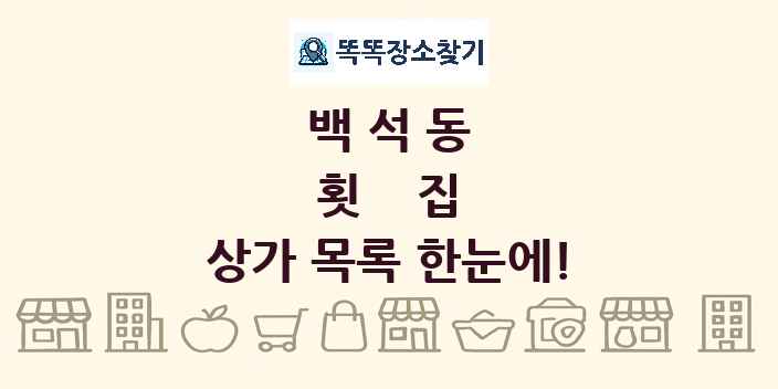 백석동 횟집 상가 목록 및 정보